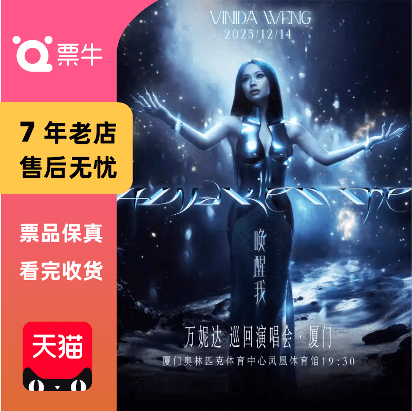 [厦门]万妮达2025「唤醒我」巡回演唱会门票