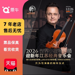 音乐会门票 2026世界小提琴大师迎新年江苏经典 南京