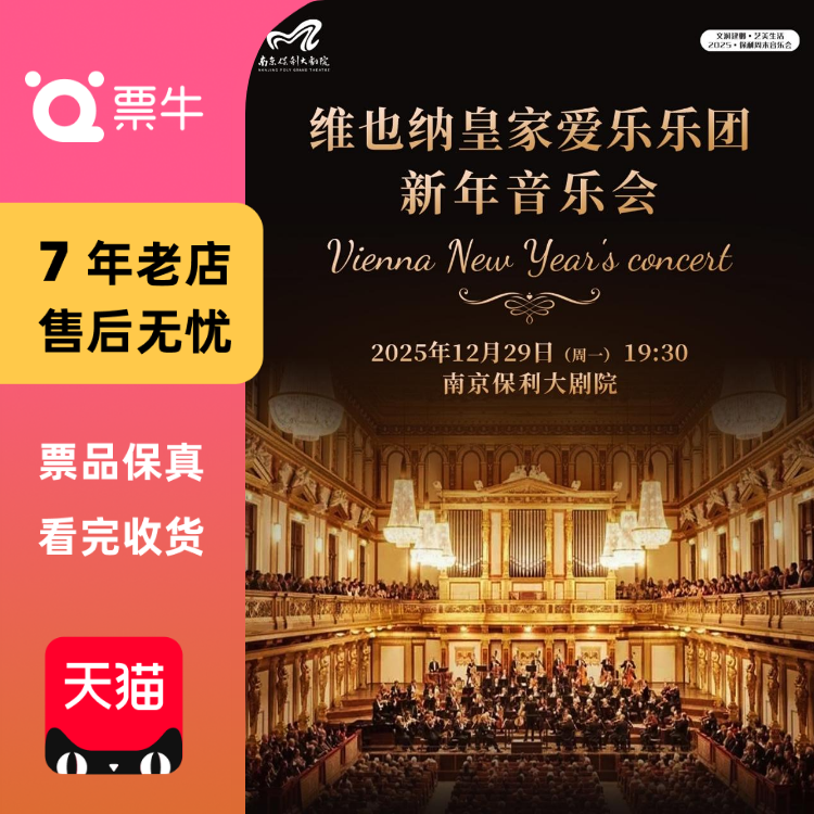 [南京]维也纳皇家爱乐乐团新年音乐会门票
