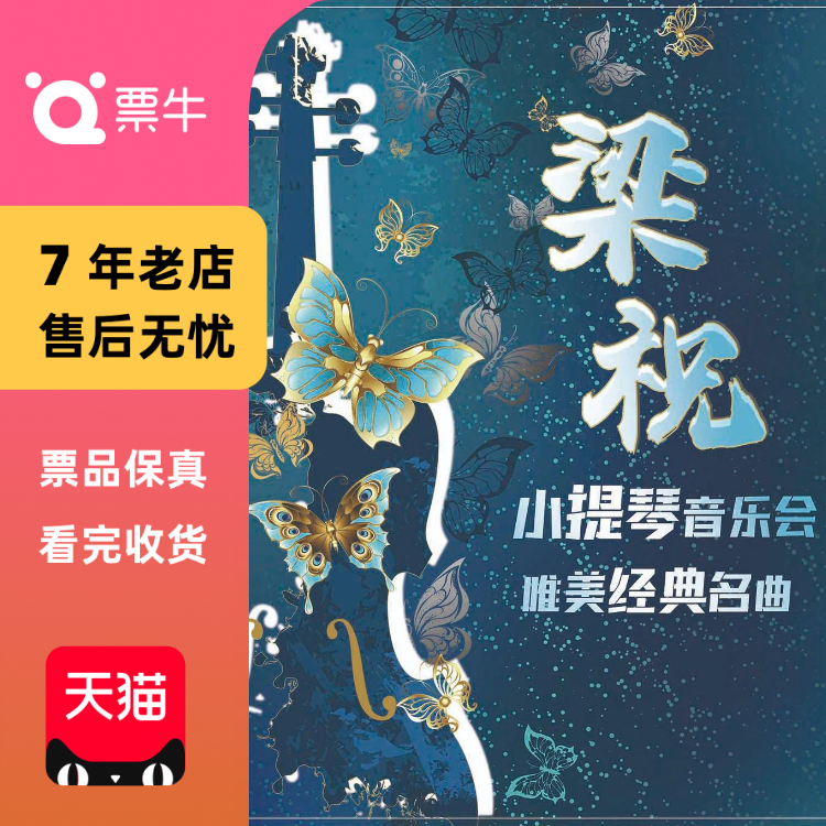 [苏州][免服务费]《梁祝》唯美经典名曲小提琴音乐会门票