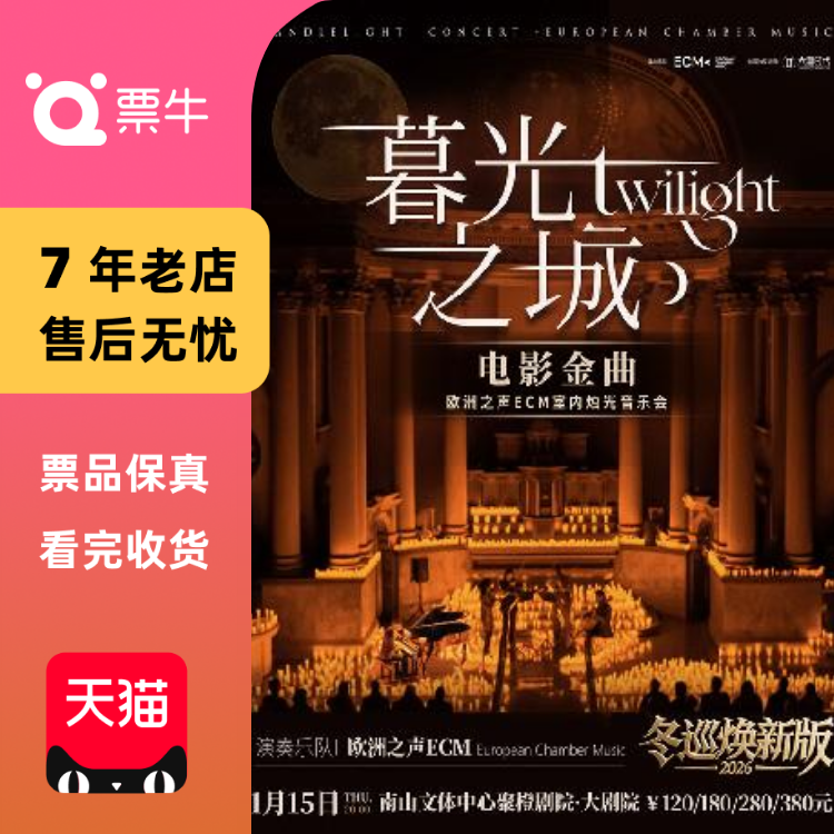 [深圳]冬巡焕新篇《暮光之城》电影金曲烛光音乐会门票