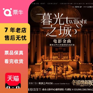 暮光之城 冬巡焕新篇 电影金曲烛光音乐会门票 深圳