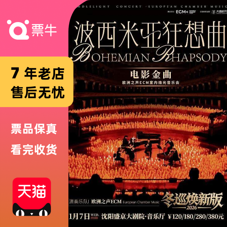 [沈阳]冬巡焕新篇《波西米亚狂想曲》电影金曲烛光音乐会门票