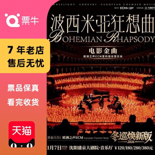 波西米亚狂想曲 冬巡焕新篇 电影金曲烛光音乐会门票 沈阳
