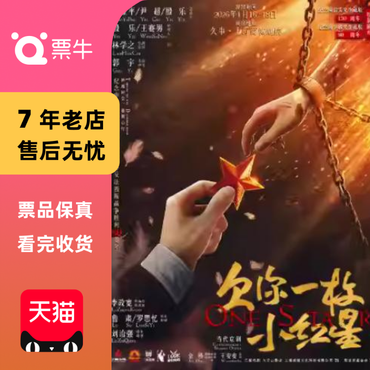 [上海]当代京剧《欠你一枚小红星》门票