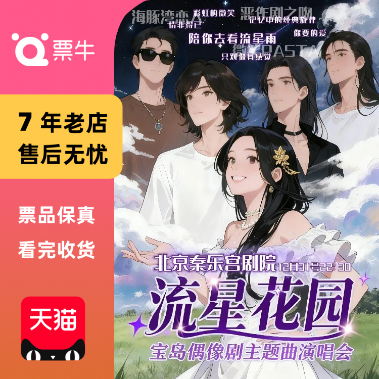 [北京]流星花园薰衣草「宝岛偶像剧OST恶作剧门票