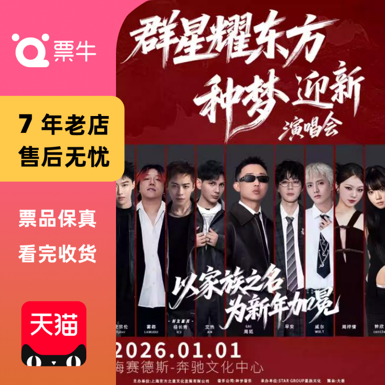 [上海] 群星耀东方-种梦迎新演唱会门票