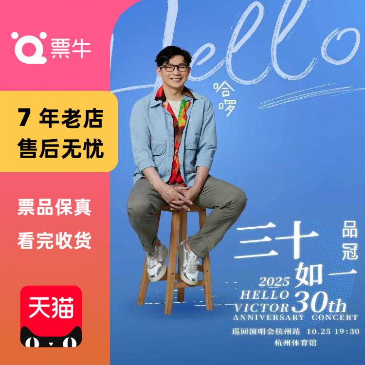 [杭州]品冠2025 哈啰 三十如一巡回演唱会门票