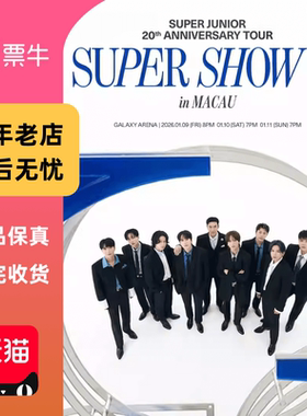 [中国澳门]SUPER JUNIOR 20th Anniversary TOUR  门票