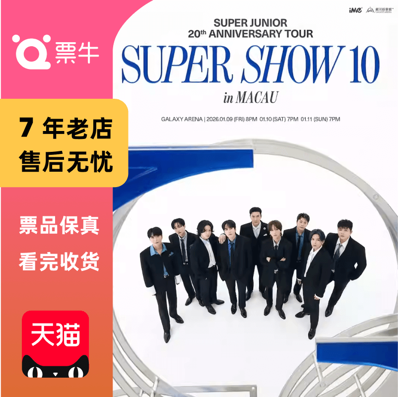 [中国澳门]SUPER JUNIOR 20th Anniversary TOUR  门票