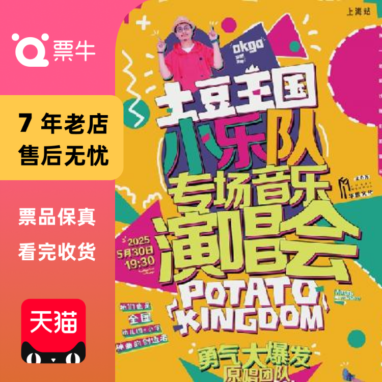 {上海]土豆王国小乐队专场音乐演唱会《勇气大爆发》门票