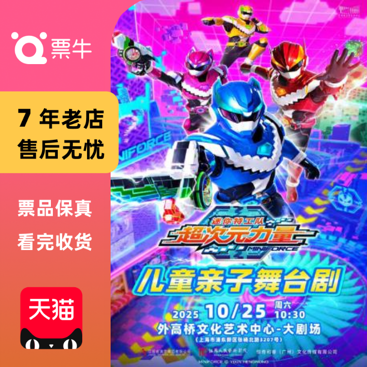 [上海]儿童亲子舞台剧《迷你特工队之超次元门票
