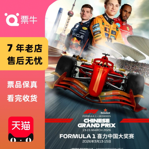 [上海]2026FORMULA1喜力中国大奖赛门票
