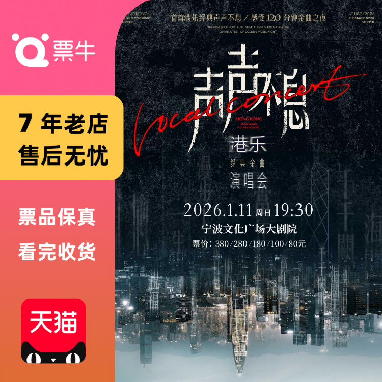[宁波]声声不息——港乐经典金曲演唱会门票