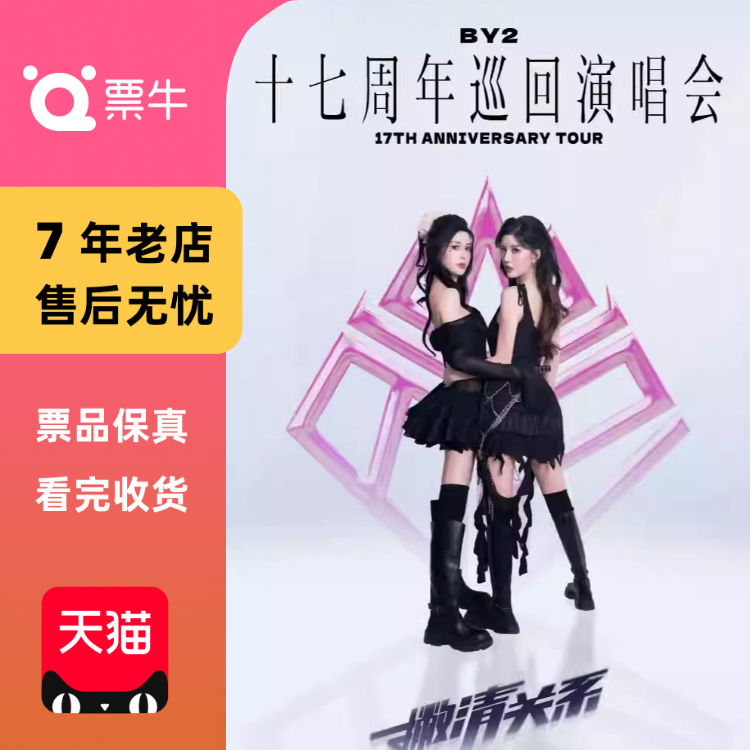 [宁波]BY2「撇清关系」17周年巡回演唱会门票