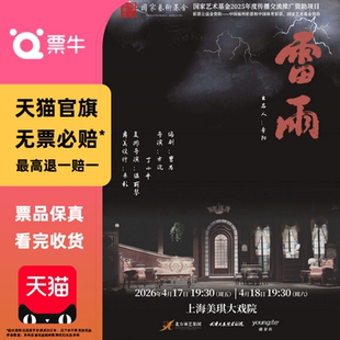 [上海]天津人艺曹禺经典话剧《雷雨》门票