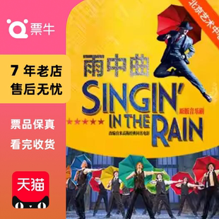 [北京]伦敦西区原版音乐剧《雨中曲》门票