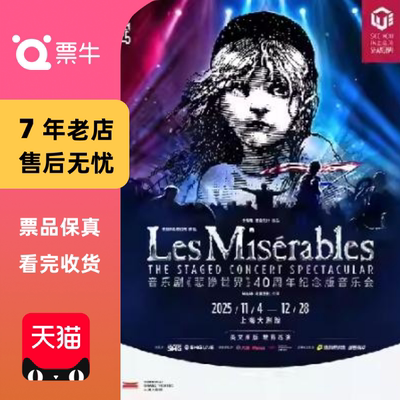 [上海]原版音乐剧《悲惨世界》40周年纪念版音乐会门票