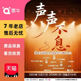 声声不息·港台超级金曲跨年演唱会门票 北京