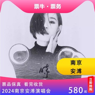 安溥·时寐 巡回演唱会门票南京安溥演唱会门票2024 南京