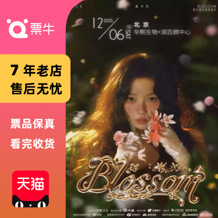 [北京]虞书欣2025 BLOSSOM生日音乐狂欢派对门票