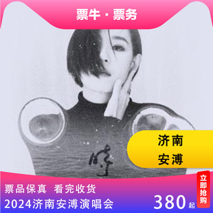 巡回演唱会门票2024 济南 安溥·时寐