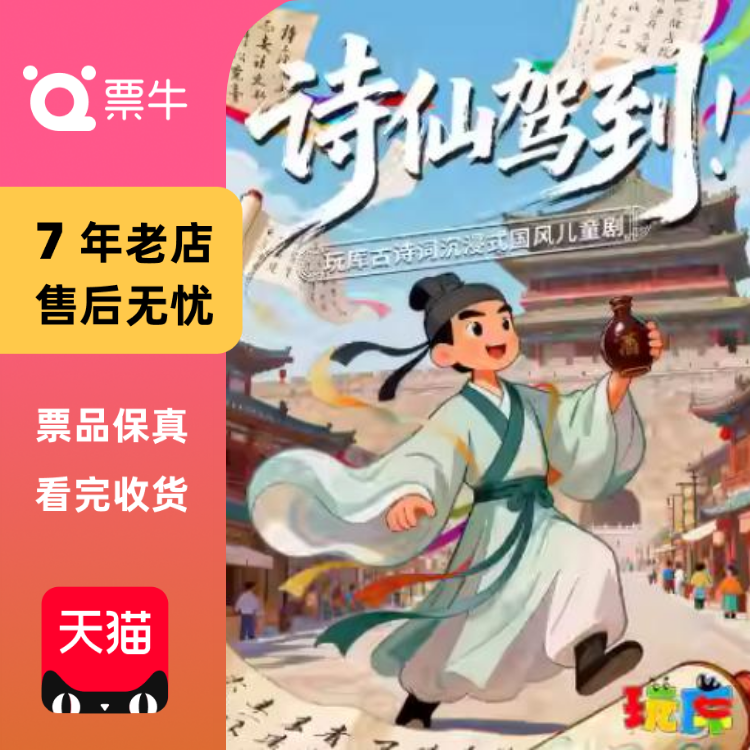 [上海]角色扮演|玩库古诗词沉浸式国风儿童剧门票