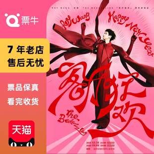 王源2025客厅狂欢跨年演唱会门票 郑州