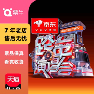 2026湖南卫视芒果TV跨年演唱会门票 2025 海口