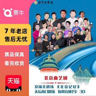 [北京]北京曲艺团“京味儿剧场”《北京记忆》曲艺专场演出门票