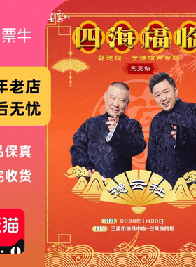 [三亚]四海福临2025德云社郭德纲·于谦相声专门票