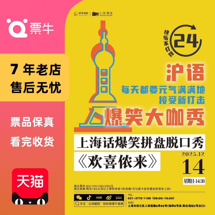 [上海]上海话爆笑大咖脱口秀《欢喜侬来》门票