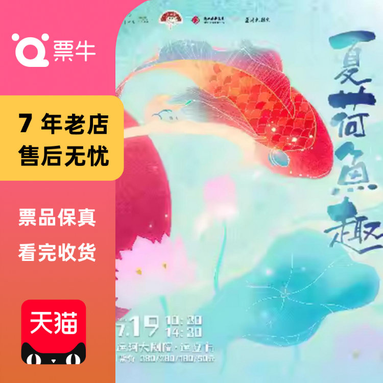 [杭州]第一届浙江国际儿童戏剧展演-京昆儿童剧《夏荷鱼趣》门票
