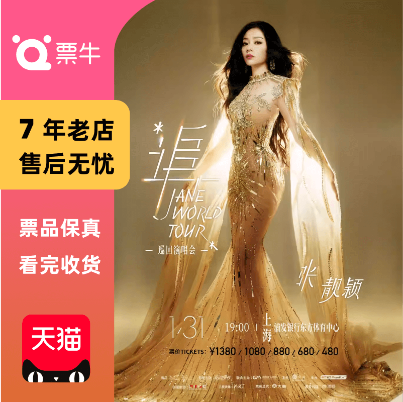 [上海]张靓颖“追”巡回演唱会门票