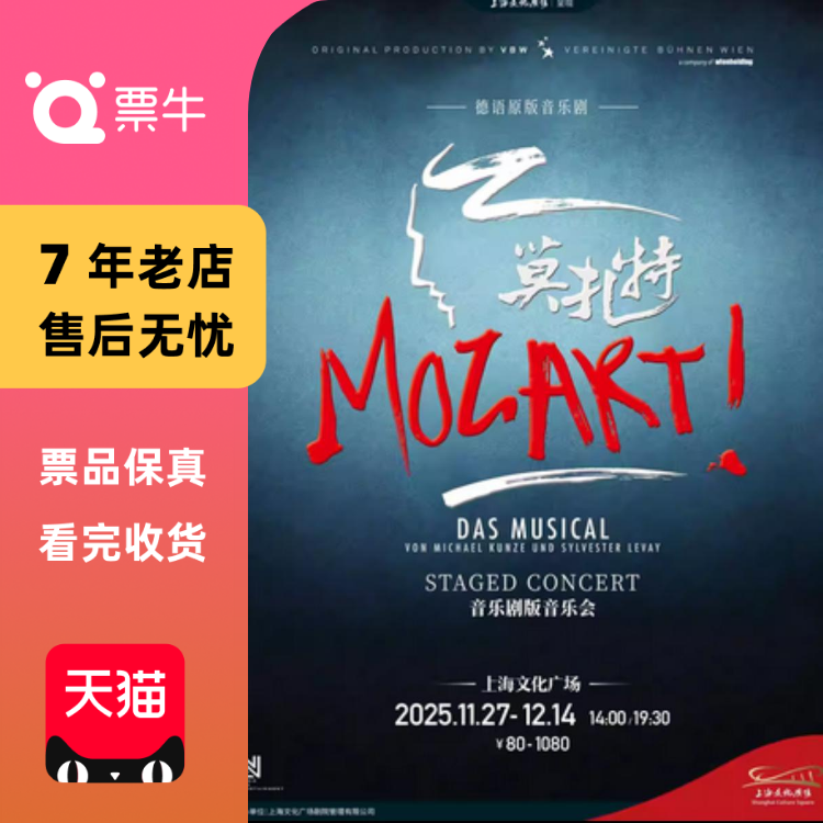 [上海]德语原版音乐剧《莫扎特！》音乐剧版音乐会门票