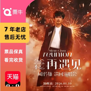 深圳站门票 周传雄2026「念念不忘·再遇见」巡回演唱会 深圳