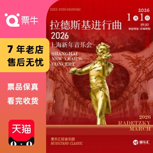 拉德斯基进行曲2026上海新年音乐会门票 上海