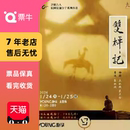 双枰记 话剧九人民国知识分子系列作品 门票 上海