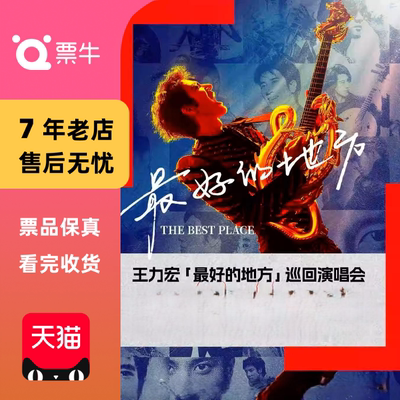 [合肥]王力宏「最好的地方」巡回演唱会门票非代抢非代拍