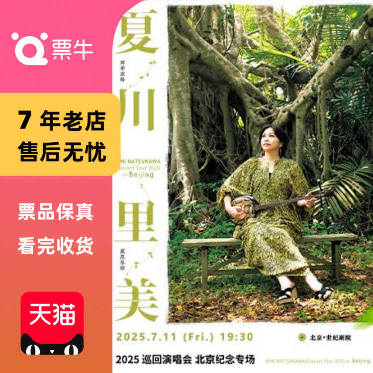 [北京]夏川里美2025巡回演唱会门票