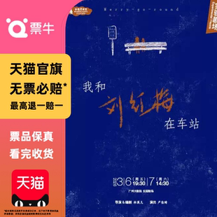 [广州]林溪儿戏剧作品 独角戏《我和刘红梅在车站》门票
