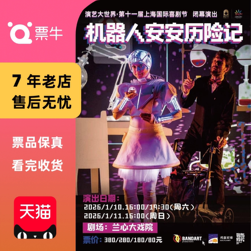 [上海]匈牙利儿童剧《机器人安安历险记》门门票