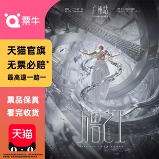 [广州]薛之谦“万兽之王”巡回演唱会门票非代拍代抢