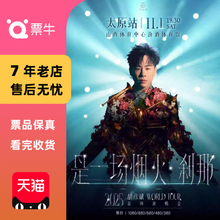 [太原]胡彦斌2025“是一场烟火·刹那”巡回演唱会门票