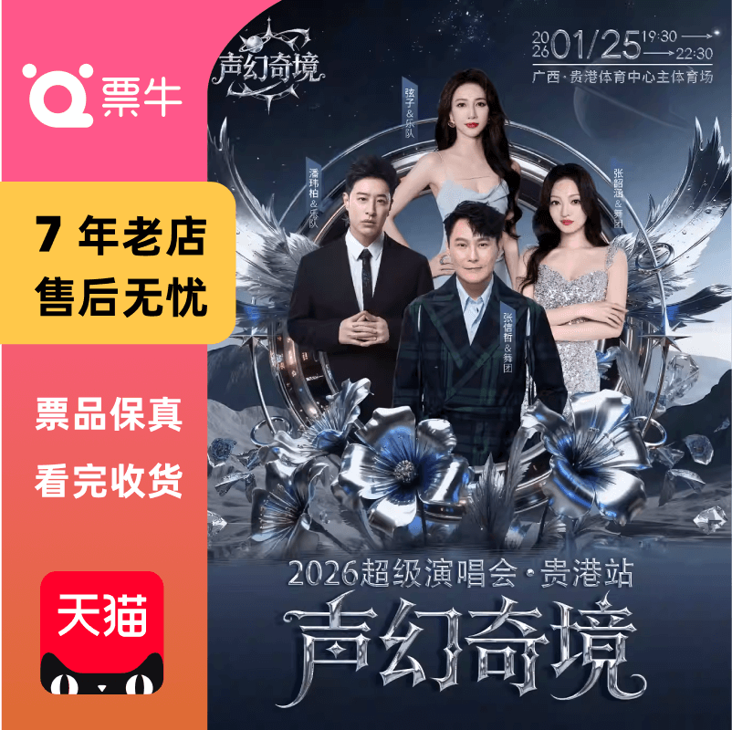 [贵港]2026声幻奇境超级演唱会门票