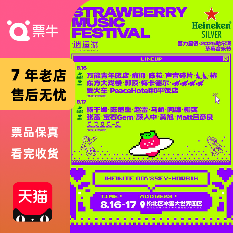 [哈尔滨]喜力星银·2025哈尔滨草莓音乐节门票