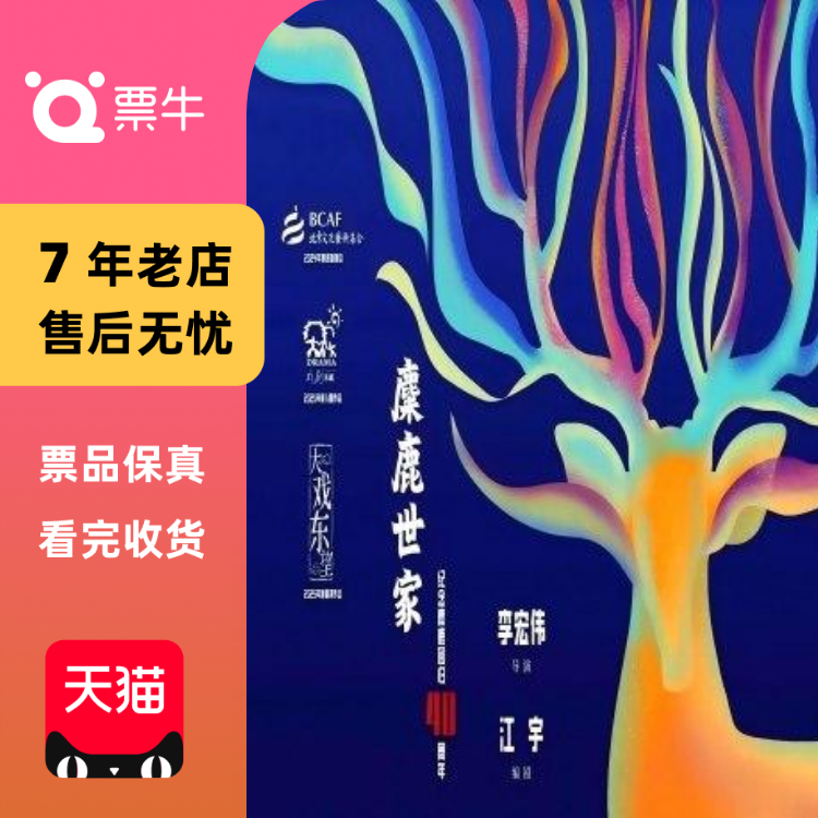 [北京] 高天鹤  《麋鹿世家》门票