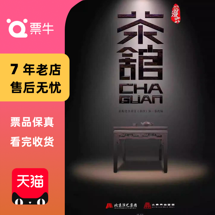 [北京]沉浸式北京曲剧《茶馆》门票
