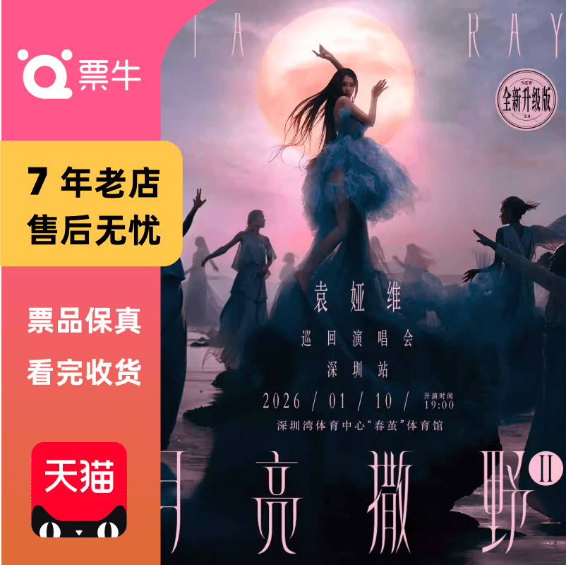[深圳]袁娅维「月亮撒野2.0」巡回演唱会门票