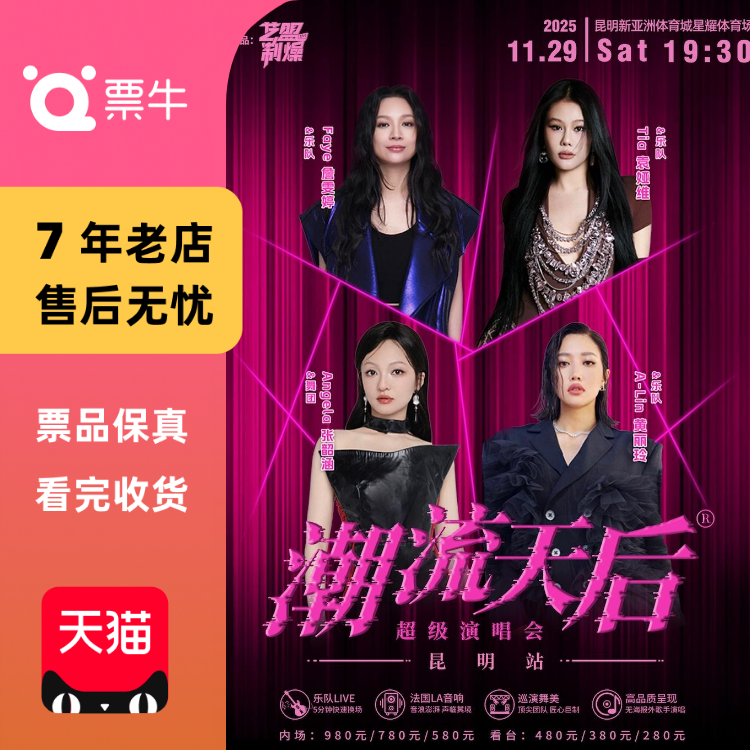 [昆明][张韶涵/A-LIN/袁娅维]潮流天后超级演唱会门票